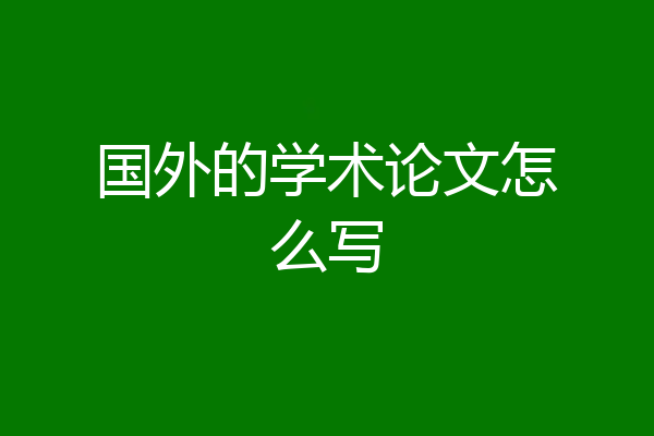 国外的学术论文怎么写