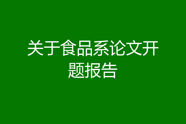 关于食品系论文开题报告