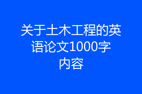 关于土木工程的英语论文1000字内容