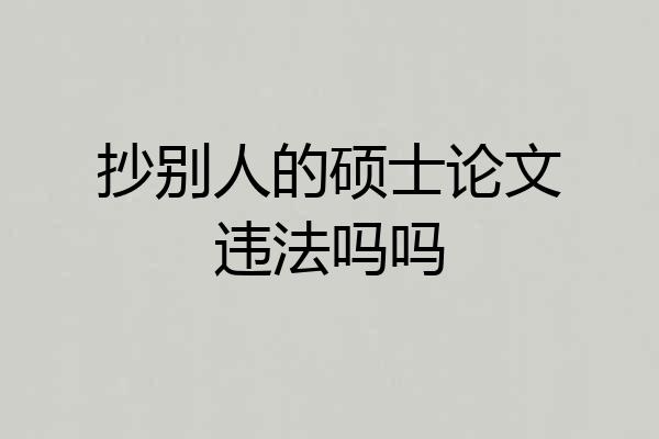 抄别人的硕士论文违法吗吗