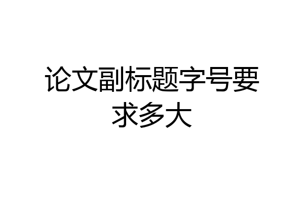 论文副标题字号要求多大