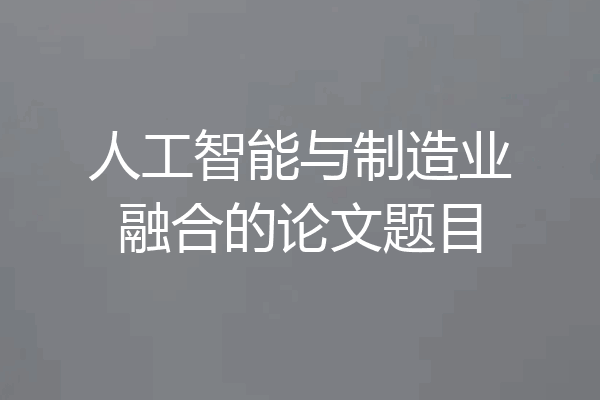 人工智能与制造业融合的论文题目
