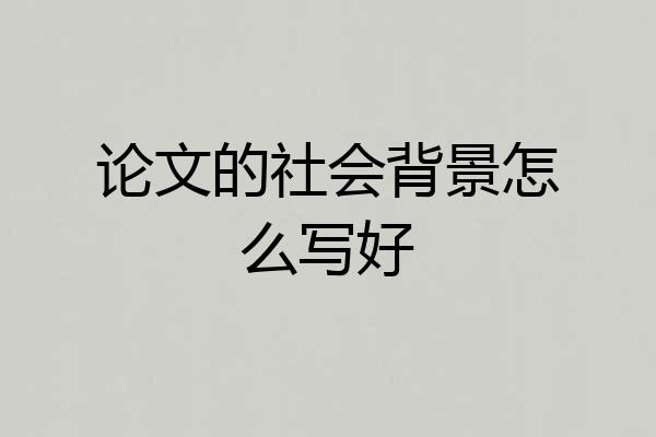 论文的社会背景怎么写好