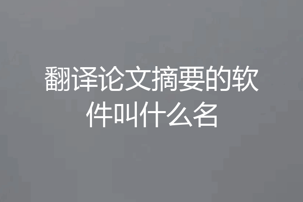 翻译论文摘要的软件叫什么名