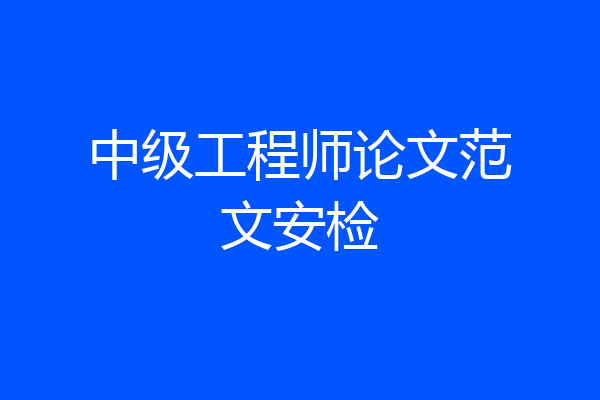 中级工程师论文范文安检