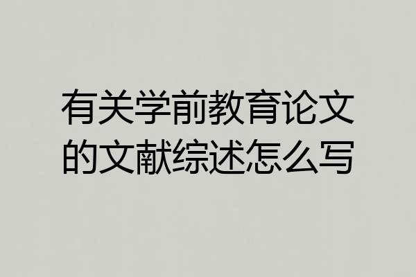 有关学前教育论文的文献综述怎么写