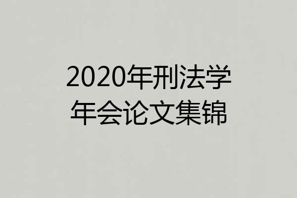 2020年刑法学年会论文集锦