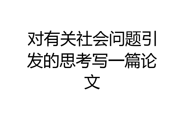 对有关社会问题引发的思考写一篇论文