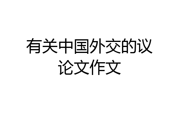 有关中国外交的议论文作文