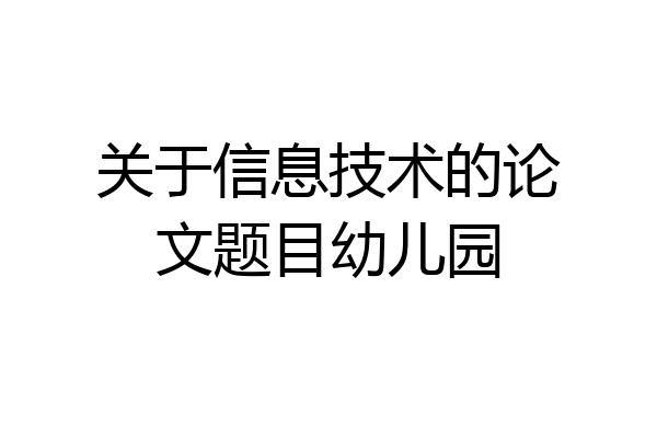 关于信息技术的论文题目幼儿园
