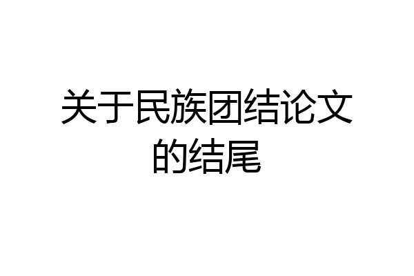 关于民族团结论文的结尾