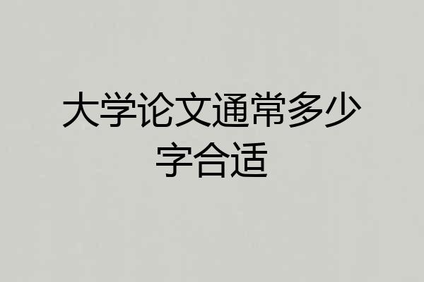 大学论文通常多少字合适