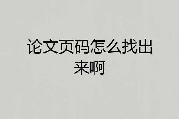 论文页码怎么找出来啊