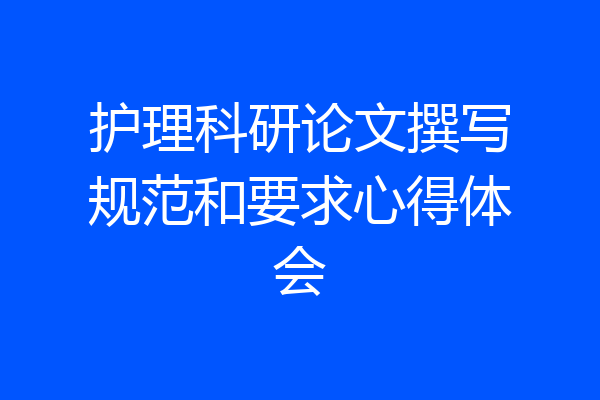 护理科研论文撰写规范和要求心得体会