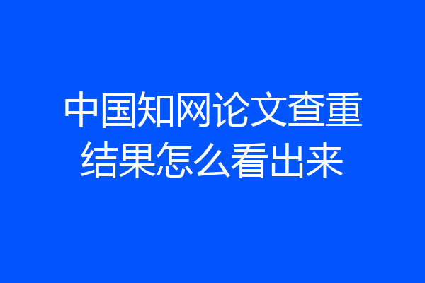中国知网论文查重结果怎么看出来