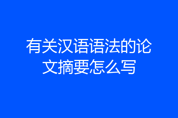 有关汉语语法的论文摘要怎么写