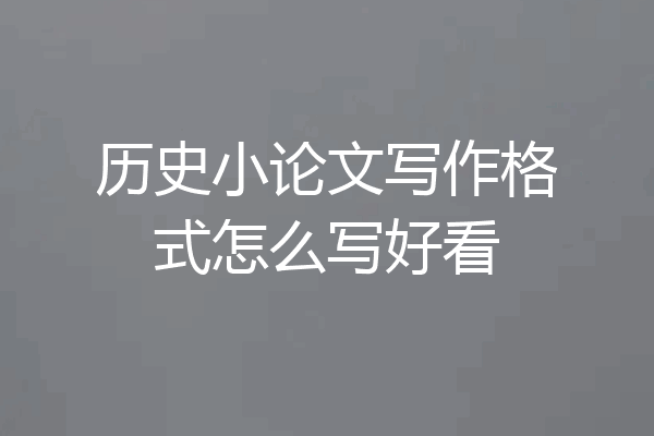 历史小论文写作格式怎么写好看