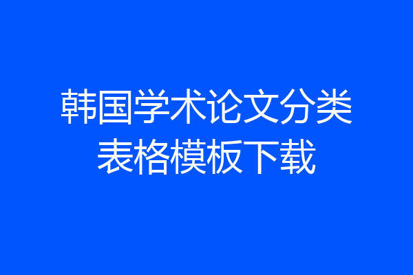韩国学术论文分类表格模板下载