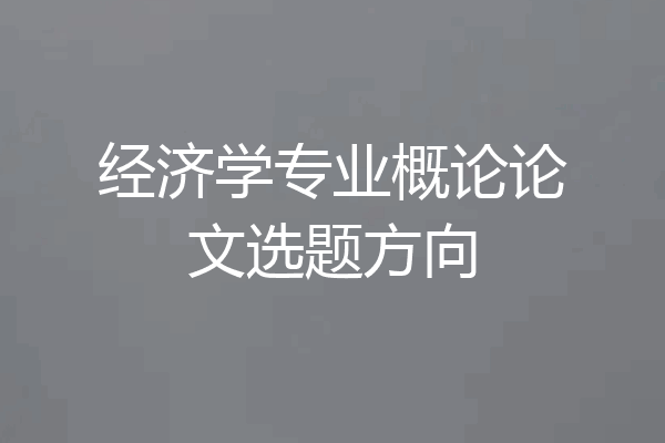 经济学专业概论论文选题方向