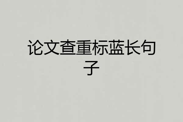 论文查重标蓝长句子