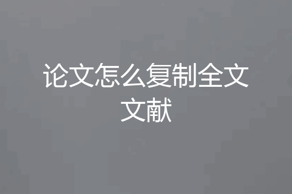 论文怎么复制全文文献