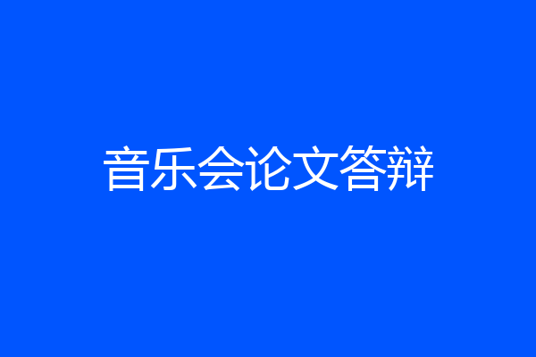 音乐会论文答辩