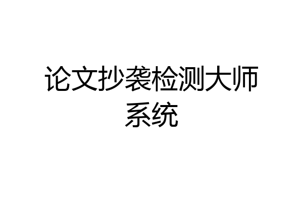 论文抄袭检测大师系统
