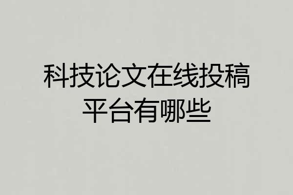 科技论文在线投稿平台有哪些