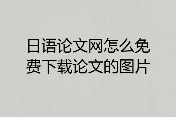 日语论文网怎么免费下载论文的图片