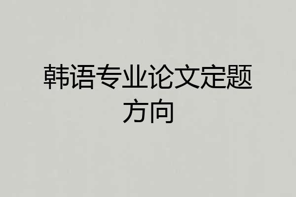 韩语专业论文定题方向