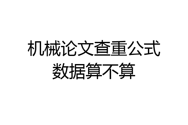 机械论文查重公式数据算不算