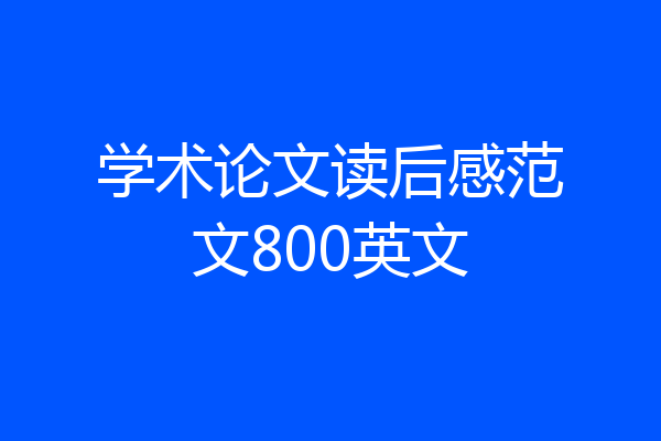学术论文读后感范文800英文