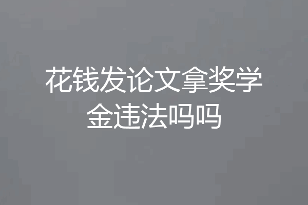 花钱发论文拿奖学金违法吗吗