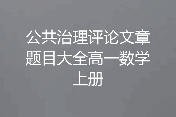 公共治理评论文章题目大全高一数学上册