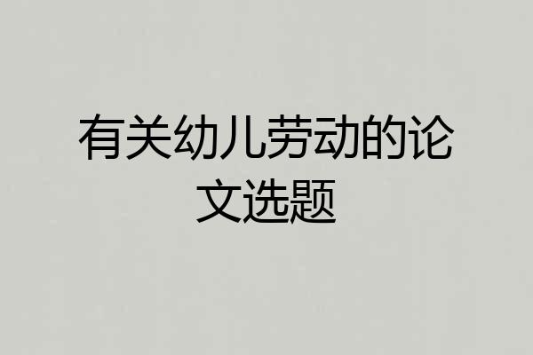 有关幼儿劳动的论文选题