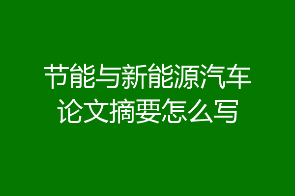 节能与新能源汽车论文摘要怎么写
