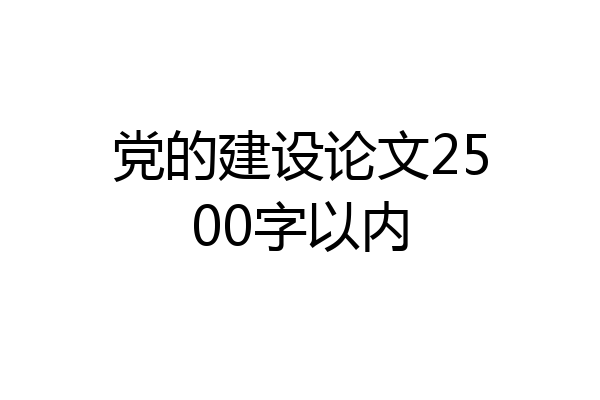 党的建设论文2500字以内