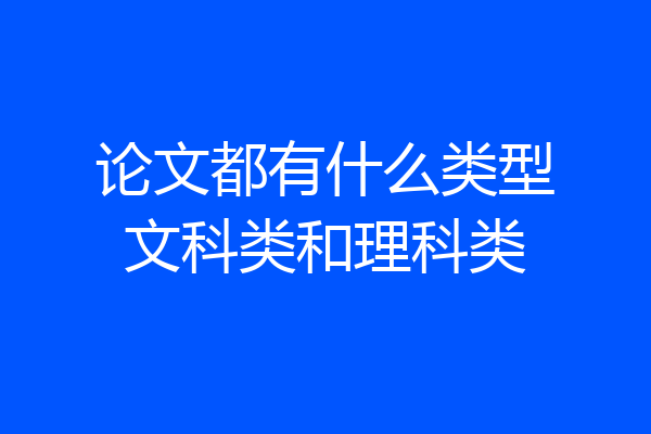 论文都有什么类型文科类和理科类