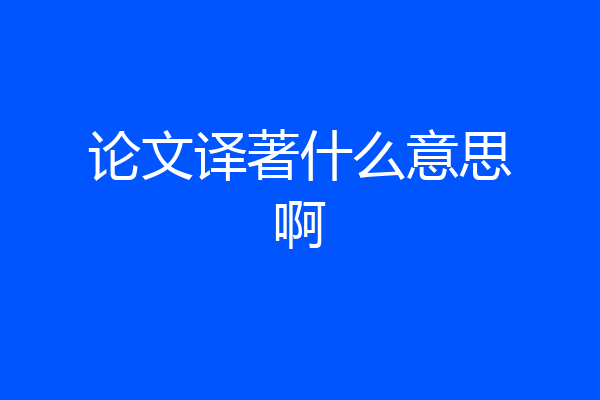 论文译著什么意思啊