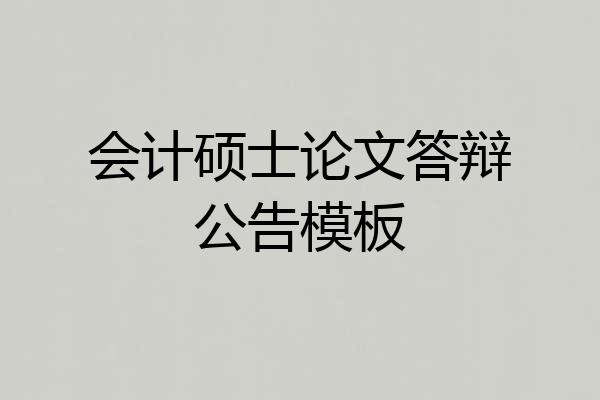 会计硕士论文答辩公告模板