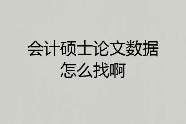 会计硕士论文数据怎么找啊