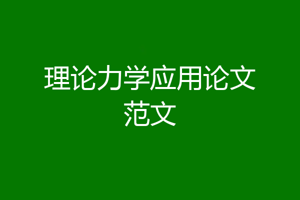 理论力学应用论文范文