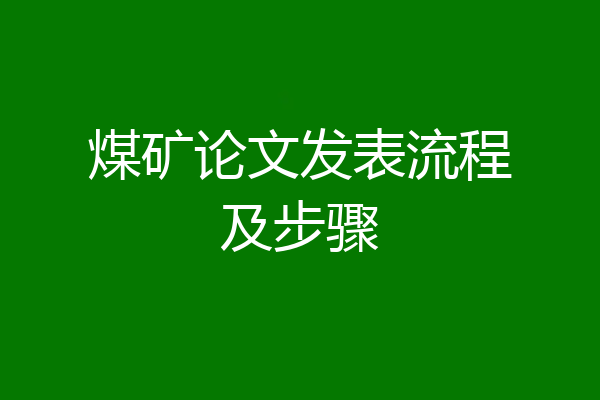 煤矿论文发表流程及步骤
