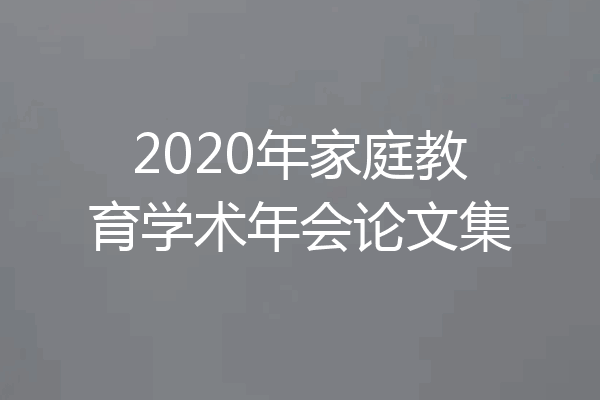 2020年家庭教育学术年会论文集