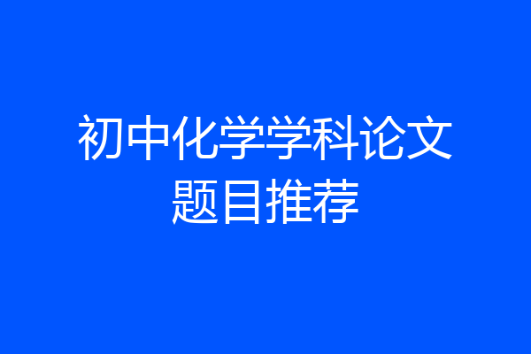 初中化学学科论文题目推荐