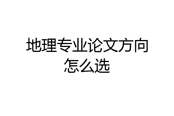 地理专业论文方向怎么选
