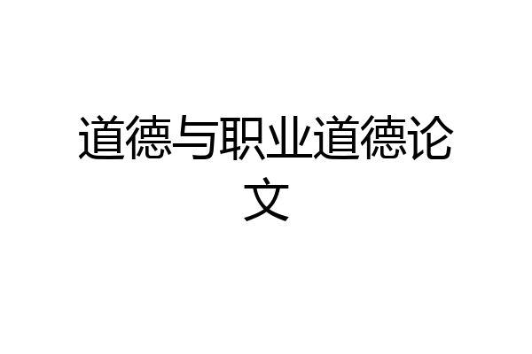 道德与职业道德论文