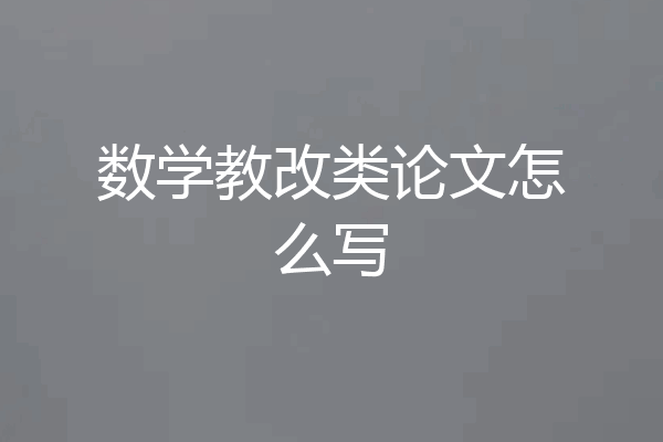 数学教改类论文怎么写