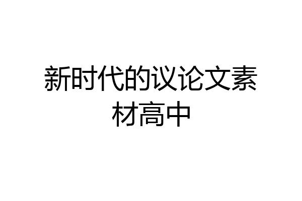 新时代的议论文素材高中