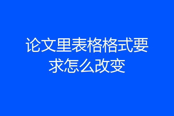 论文里表格格式要求怎么改变